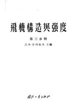 飞机构造与强度 第3分册