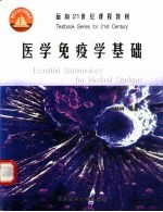 医学免疫学基础