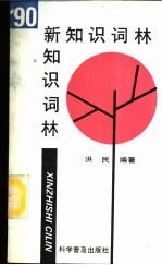 新知识词林 1988-90