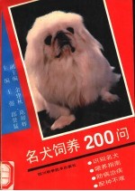 名犬饲养200问