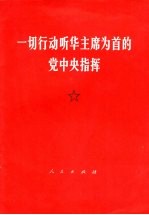 一切行动听华主席为首的党中央指挥