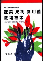 蔬菜 果树 食用菌栽培技术