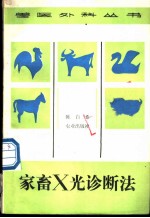 家畜X光诊断法