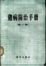猪病防治手册