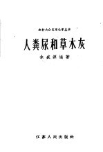 人粪尿和草木灰