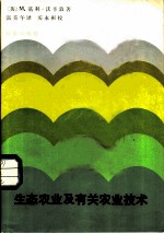 生态农业及有关农业技术