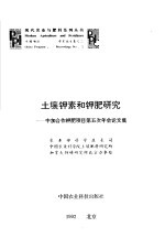 土壤钾素和钾肥研究 中加合作钾肥项目第五次年会论文集
