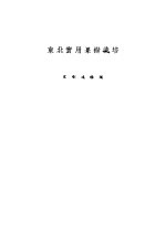 东北实用果树栽培