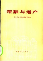 深翻与增产