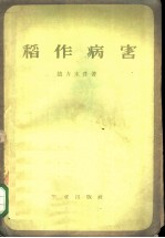 稻作病害