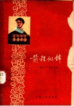 前程似锦 先进生产者的故事