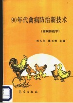 90年代禽病防治新技术 禽病防疫学