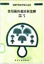 食用菌的栽培和发酵