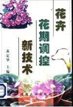 花卉花期调控新技术