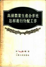 高级农业生产合作社怎样进行分配工作