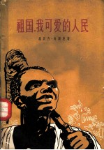 祖国,我可爱的人民