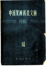 中国果树科技文摘 1980 14