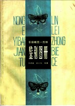 农林蛾类一百种鉴别图册