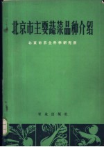 北京市主要蔬菜品种介绍