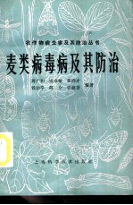 麦类病毒病及其防治