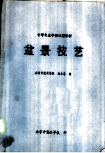 盆景技艺