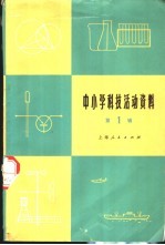 中小学科技活动资料 第1辑