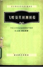 飞蝗及其预测预报