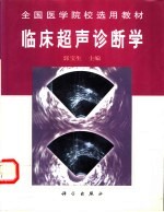 临床超声诊断学