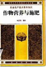 作物营养与施肥