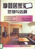 摩登居家装修范例与估算