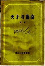 天才与勤奋