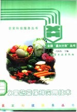 水果蔬菜保鲜实用技术