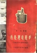 热处理电阻炉 构造、计算、使用和维修