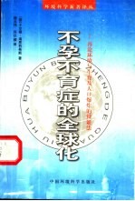 不孕不育症的全球化 再论环境与生育及人口爆炸的辩证法