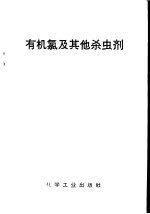 有机氯及其他杀虫剂
