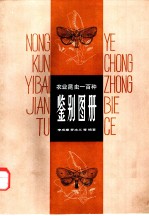 农业昆虫一百种鉴别图册