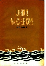 从水利建设看人民公社的优越性