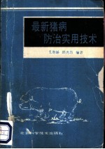 最新猪病防治实用技术