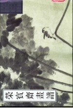 荣宝斋画谱 古代部分 23 花鸟 2