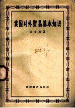 我国对外贸易基本知识