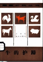 牛的护蹄