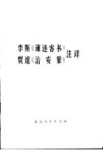李斯《谏逐客书》、贾谊《治安策》注译