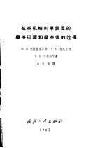 航空机轮刹车装置的摩擦过程和摩擦偶的选择