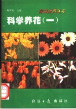 科学养花 1