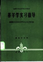 养羊学实习指导