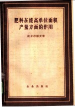 肥料在提高单位面积产量方面的作用