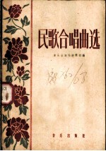 民歌合唱曲选