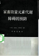 家畜微量元素代谢障碍的预防
