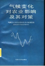 气候变化对农业影响及其对策