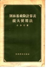 别林基乘除计算表扩大使用法